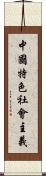 中國特色社會主義 Scroll