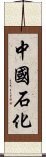 中國石化 Scroll