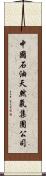 中國石油天然氣集團公司 Scroll