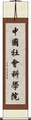 中國社會科學院 Scroll