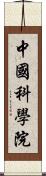 中國科學院 Scroll