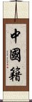 中國籍 Scroll