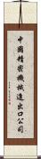 中國精密機械進出口公司 Scroll