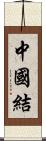 中國結 Scroll