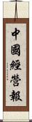 中國經營報 Scroll