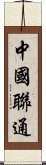 中國聯通 Scroll