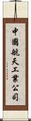 中國航天工業公司 Scroll