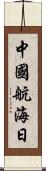 中國航海日 Scroll