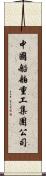 中國船舶重工集團公司 Scroll