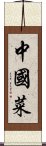 中國菜 Scroll