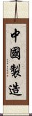 中國製造 Scroll