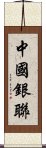 中國銀聯 Scroll