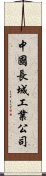 中國長城工業公司 Scroll