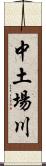 中土場川 Scroll