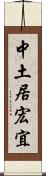 中土居宏宜 Scroll