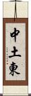 中土東 Scroll
