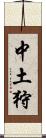 中土狩 Scroll