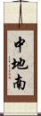 中地南 Scroll