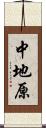 中地原 Scroll