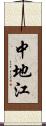 中地江 Scroll