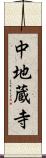 中地蔵寺 Scroll