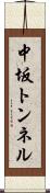 中坂トンネル Scroll