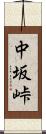 中坂峠 Scroll