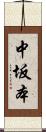 中坂本 Scroll