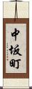 中坂町 Scroll