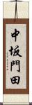 中坂門田 Scroll