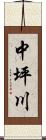 中坪川 Scroll