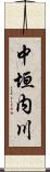 中垣内川 Scroll