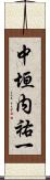 中垣内祐一 Scroll