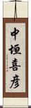 中垣喜彦 Scroll