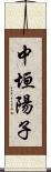 中垣陽子 Scroll