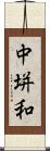 中垪和 Scroll