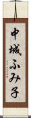 中城ふみ子 Scroll
