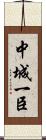 中城一臣 Scroll