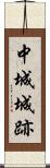 中城城跡 Scroll