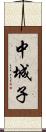 中城子 Scroll