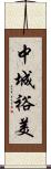 中城裕美 Scroll