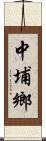 中埔鄉 Scroll