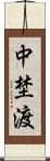 中埜渡 Scroll