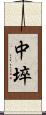 中埣 Scroll