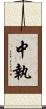 中執 Scroll