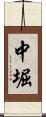 中堀 Scroll