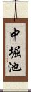 中堀池 Scroll