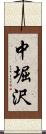 中堀沢 Scroll