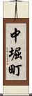 中堀町 Scroll