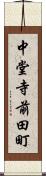 中堂寺前田町 Scroll